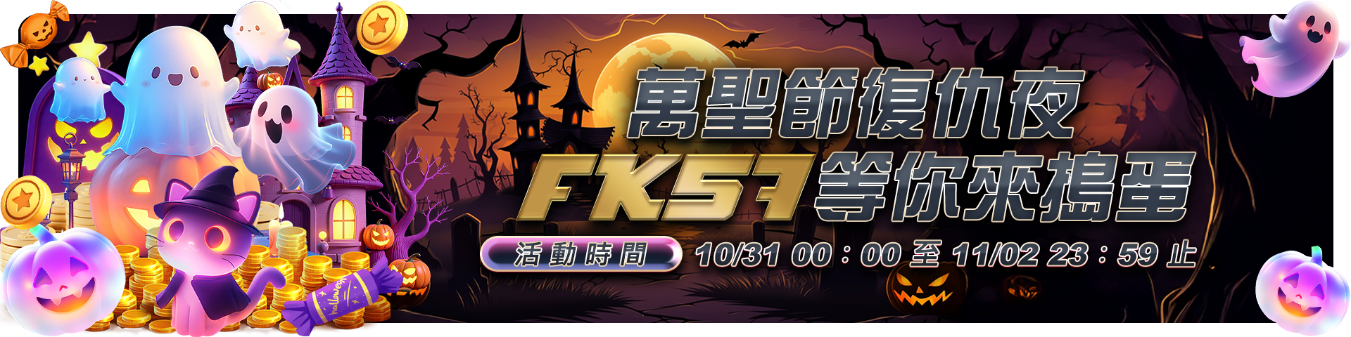 FK57萬聖節復仇夜，限時加贈6%