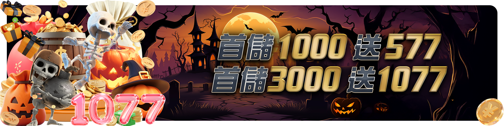 首存1000送577/3000送1077