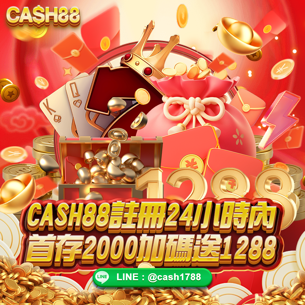 CASH首存2000 最高送1288