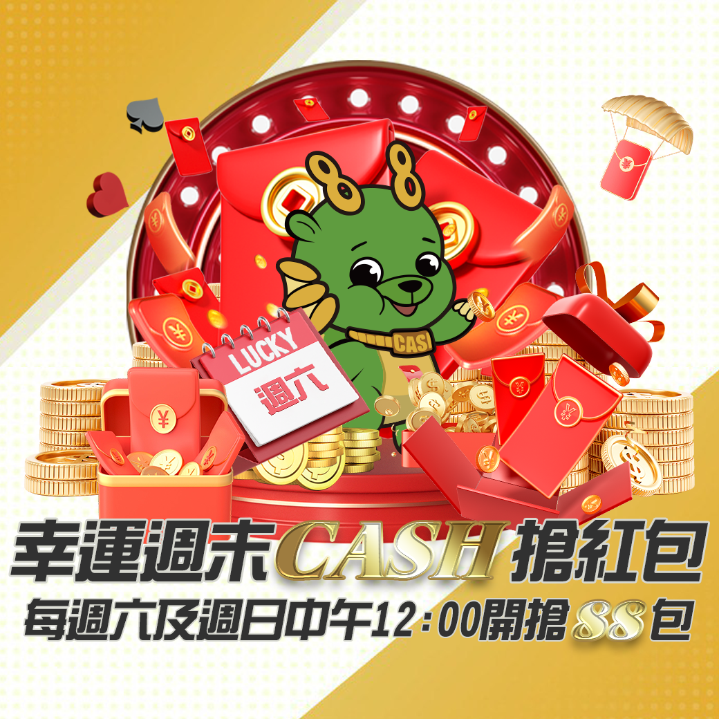幸運週末CASH搶紅包