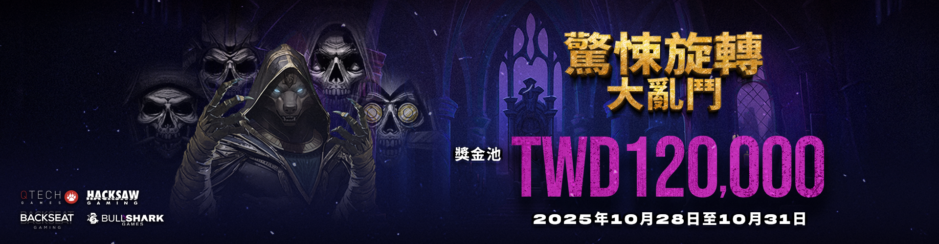 QTech Games 萬聖節活動三連發！贏獎機會不間斷！