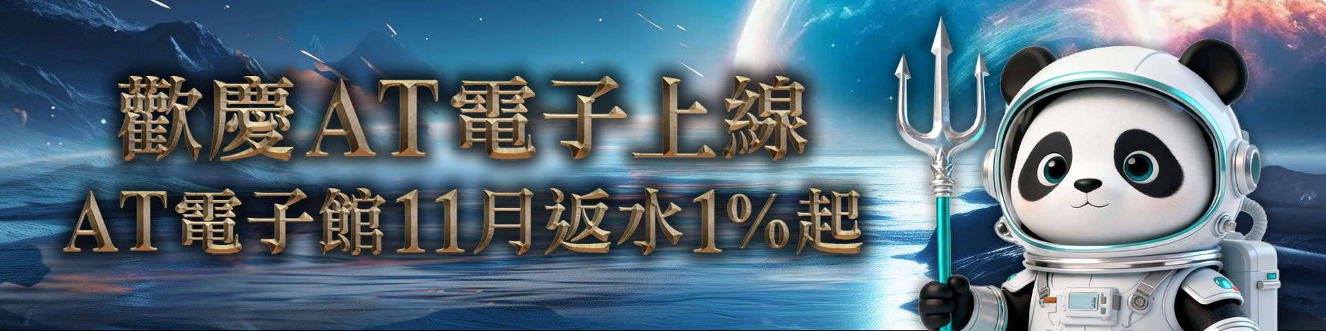 歡慶AT電子上線，返水1%起