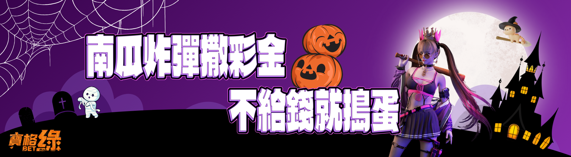 南瓜炸彈撒彩金,不給錢就搗蛋