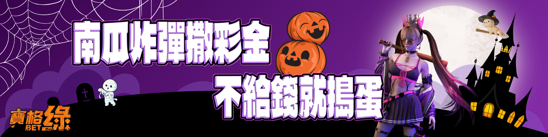 南瓜炸彈撒彩金,不給錢就搗蛋