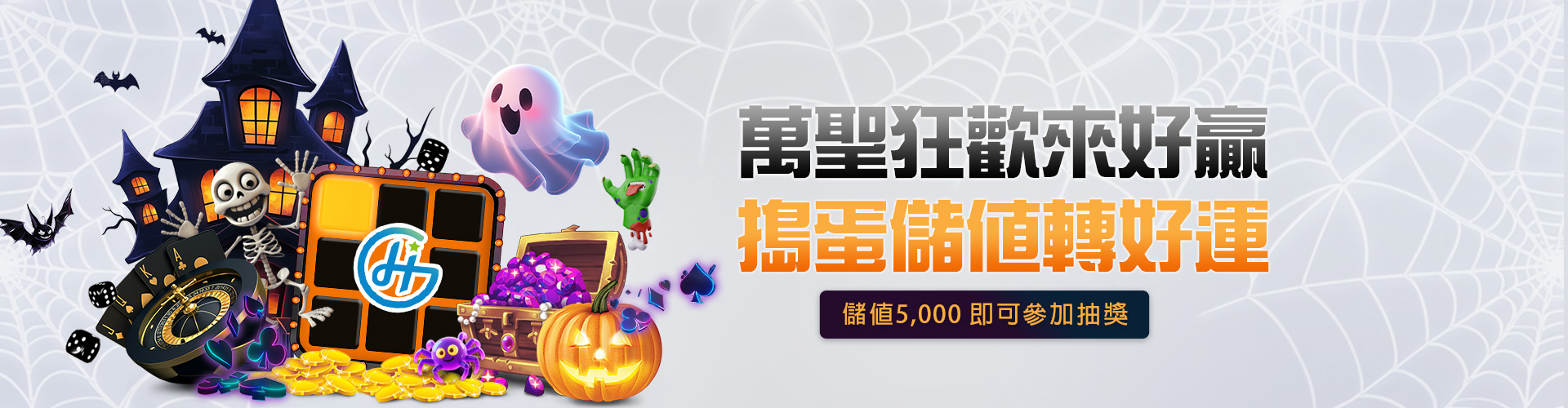 好贏月圓慶中秋-儲值天天贈