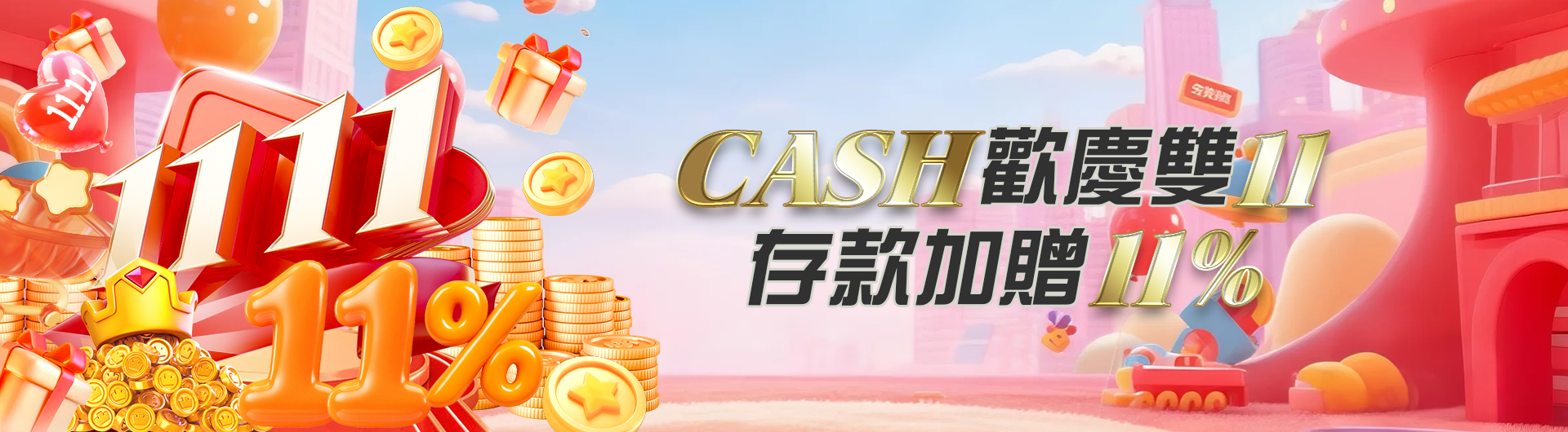 CASH歡慶雙11 存款加贈11%