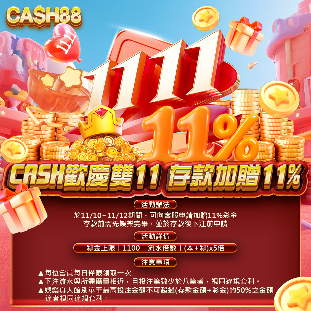 CASH歡慶雙11 存款加贈11%