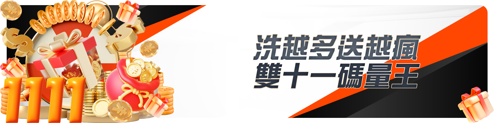 洗越多送越瘋,雙十一碼量王