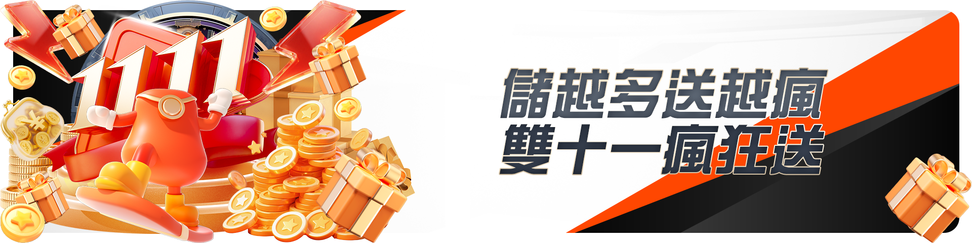 儲越多送越瘋,雙十一瘋狂送