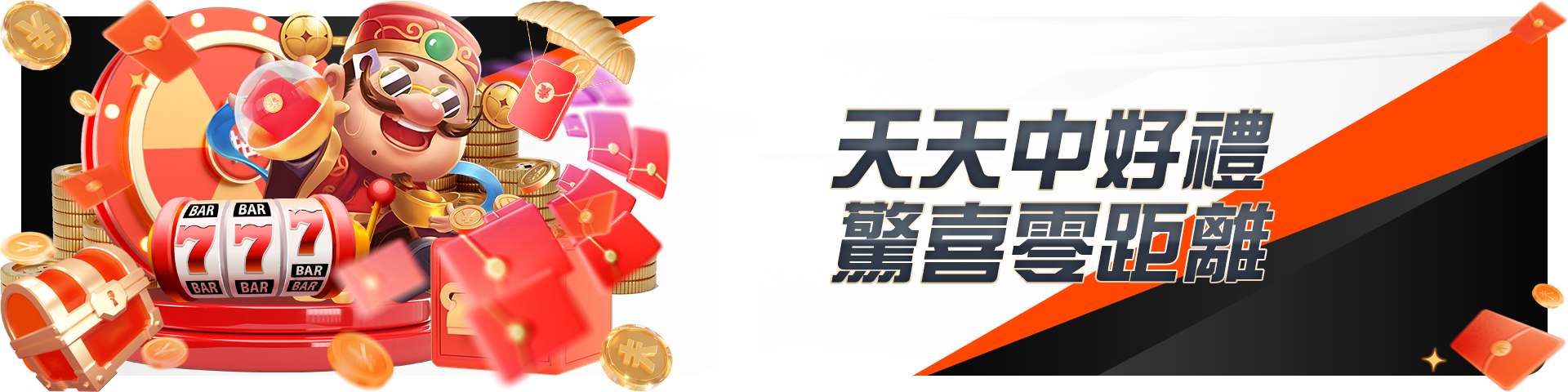 天天中好禮,驚喜零距離