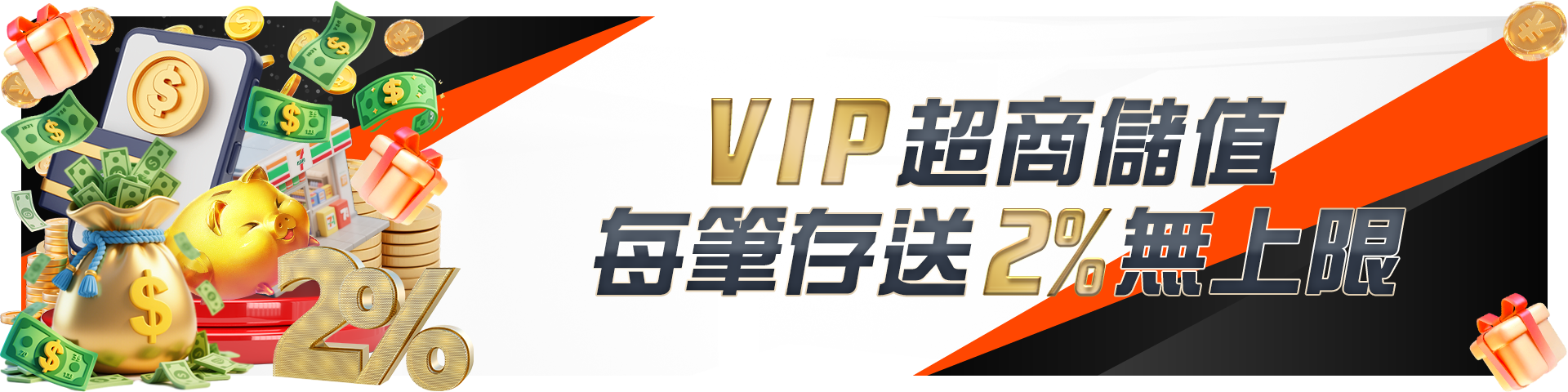 超商儲值-每筆存送2%無上限