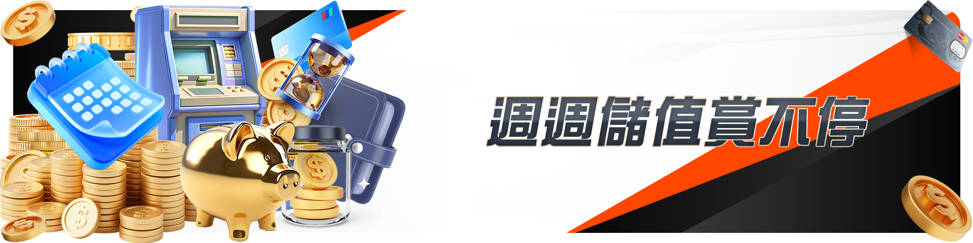 週週儲值賞不停