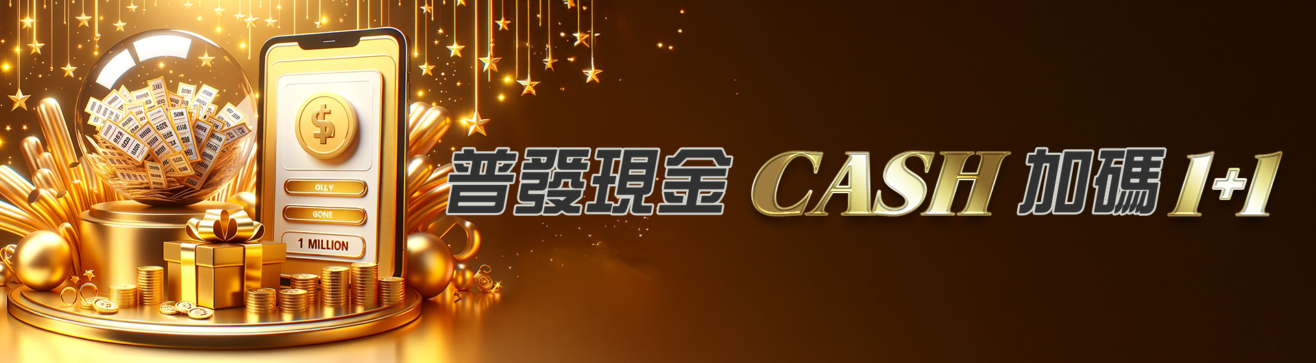 普發現金 CASH加碼1+1