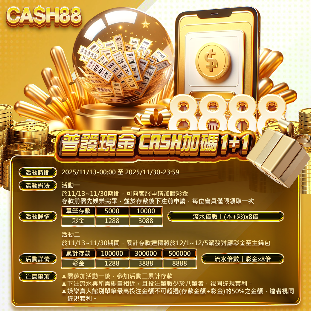 普發現金 CASH加碼1+1