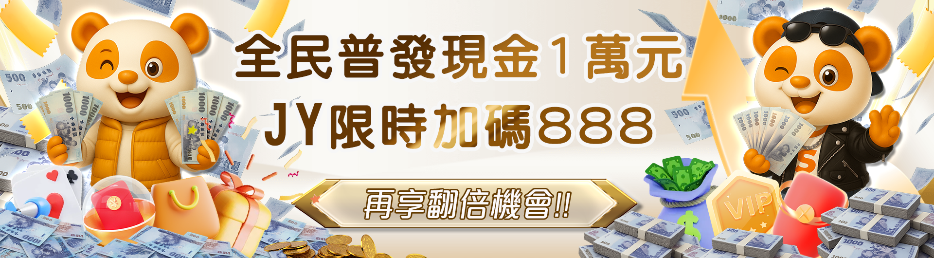  全民普發現金1萬元     JY限時加碼888，再享翻倍機會