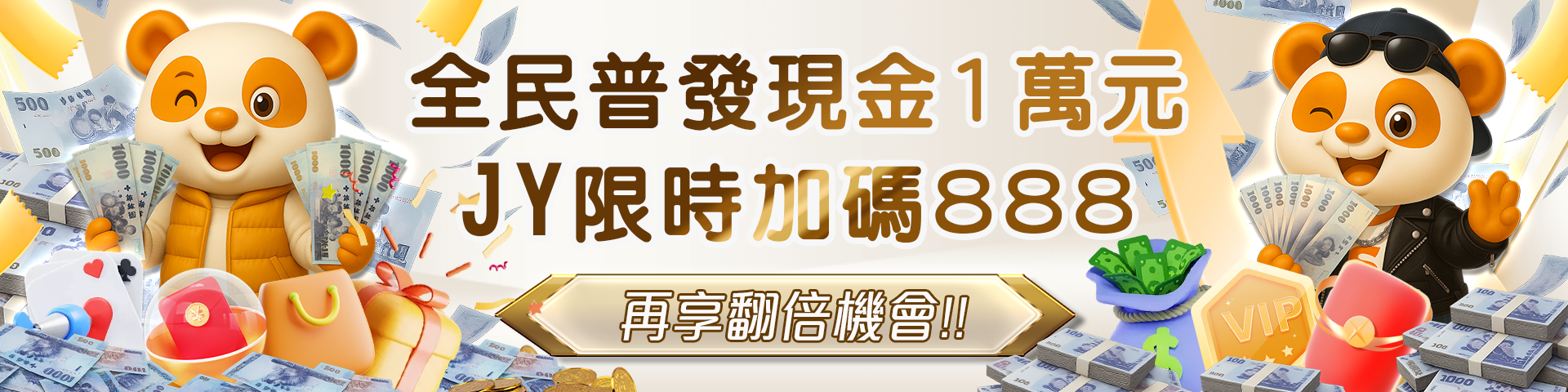  全民普發現金1萬元 
