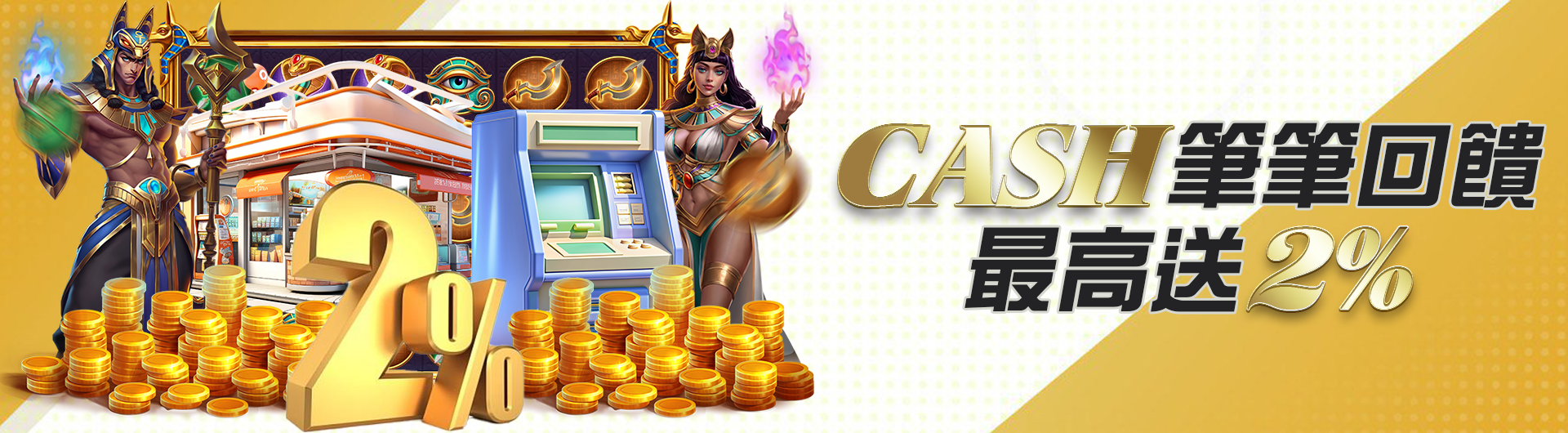 CASH筆筆回饋最高送2%
