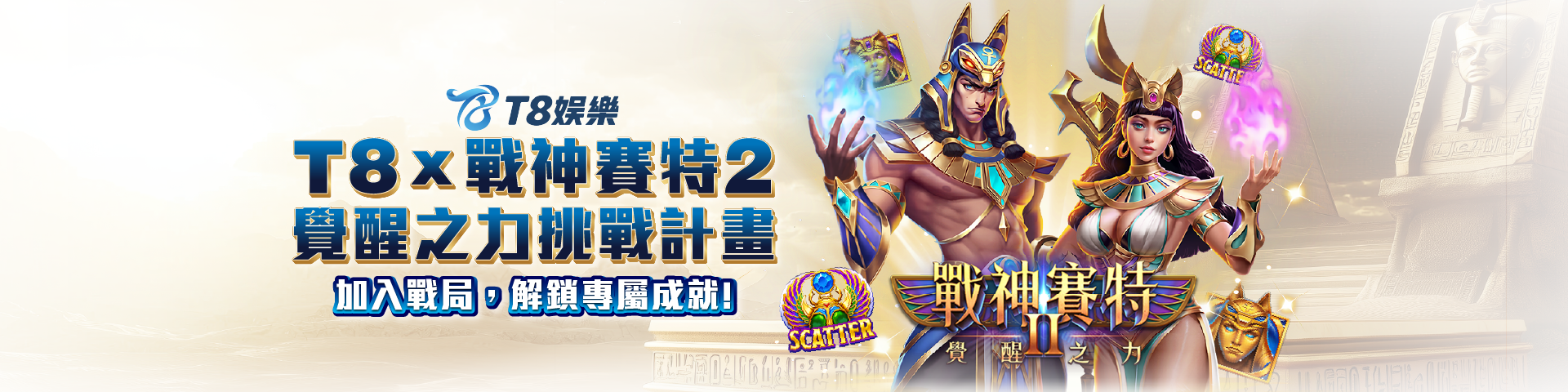 T8 x 戰神賽特2 覺醒之力挑戰計劃