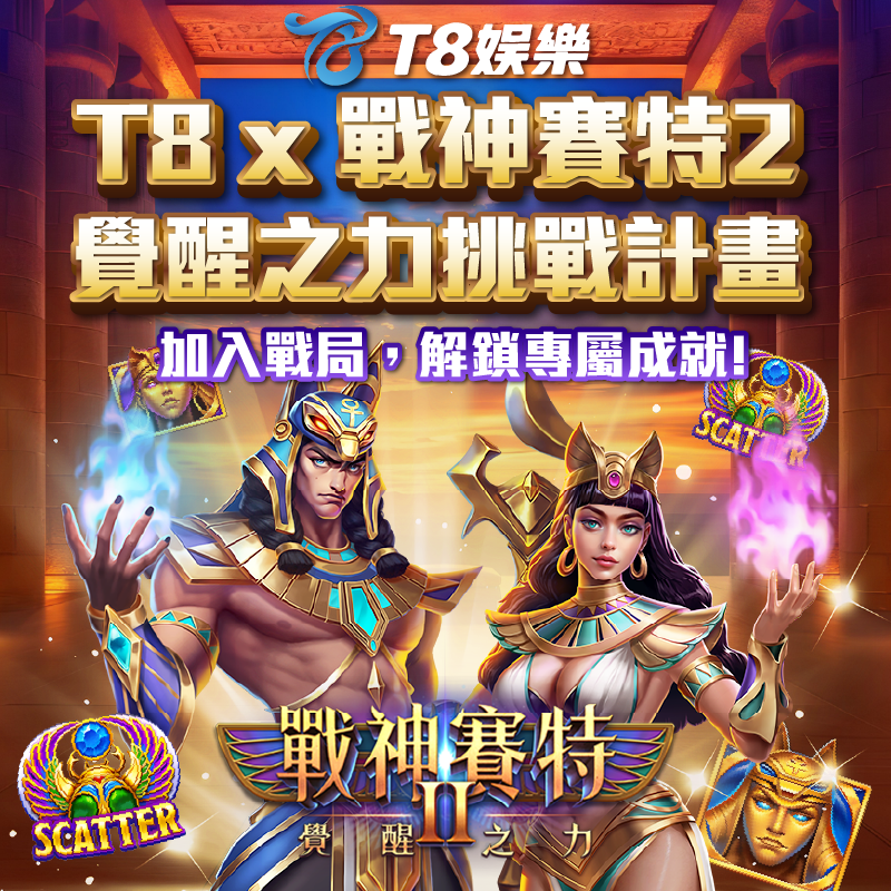 T8 x 戰神賽特2 覺醒之力挑戰計劃