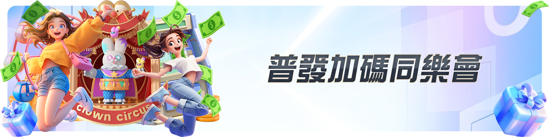 普發加碼同樂會