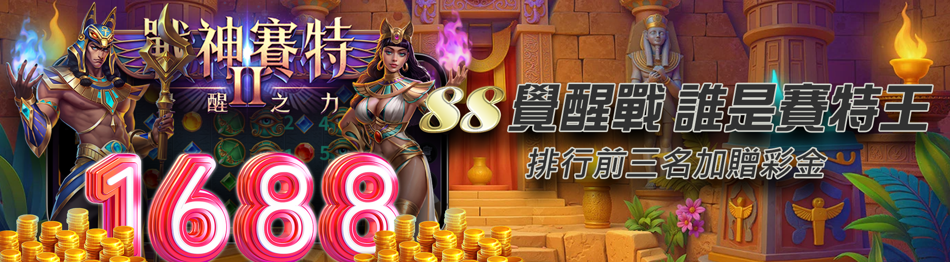 88覺醒戰  誰是賽特王