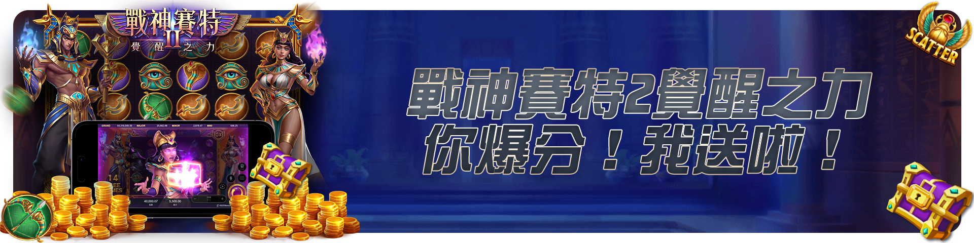 戰神賽特2覺醒之力