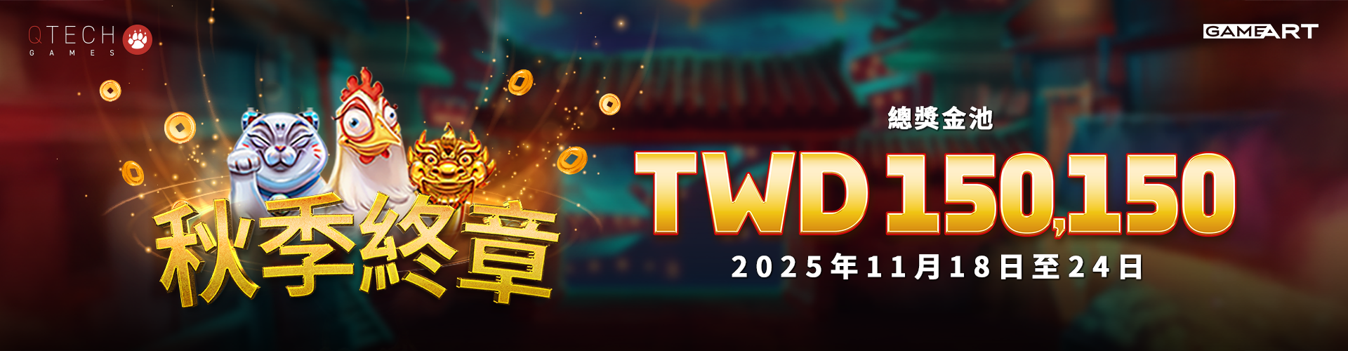 QTech Games - GameArt 「秋季終章」競賽
