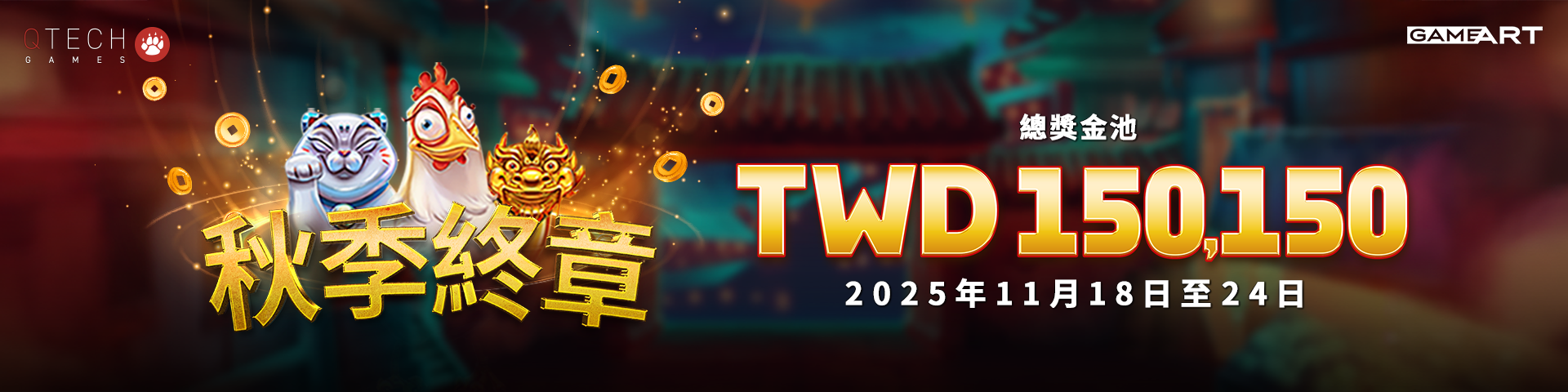 QTech Games 秋季終章！