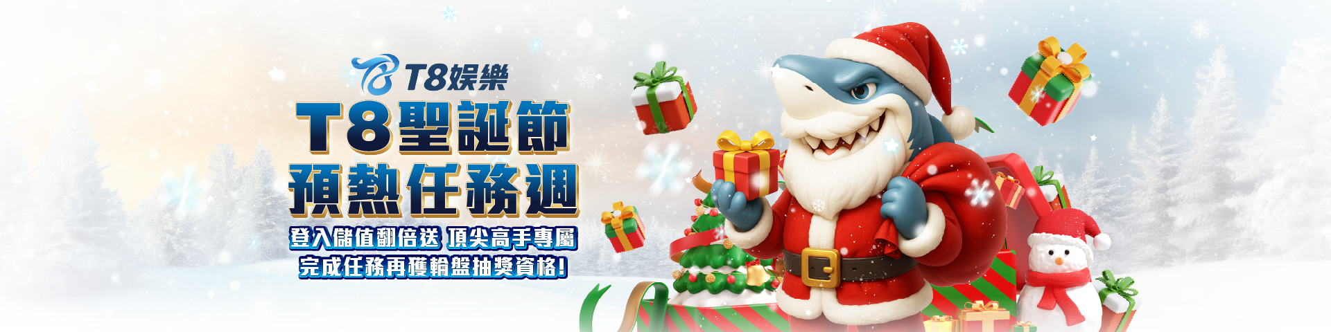T8 x 聖誕預熱任務週 登入 | 輪盤禮