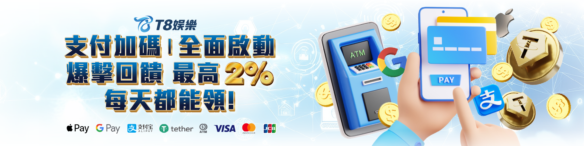 T808 支付加碼 | 全面啟動