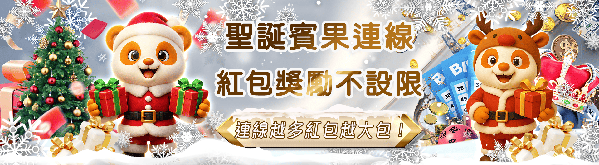 聖誕賓果連線。紅包獎勵不設限