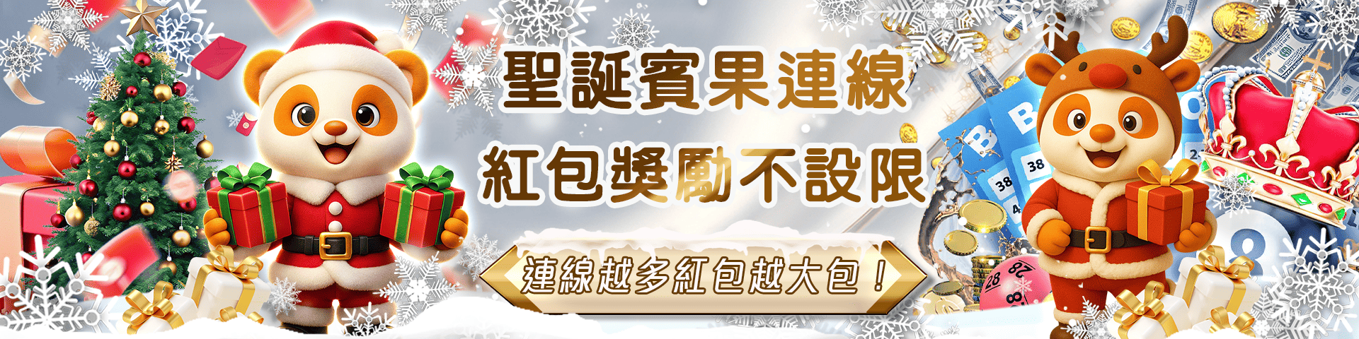 聖誕賓果連線。紅包獎勵不設限