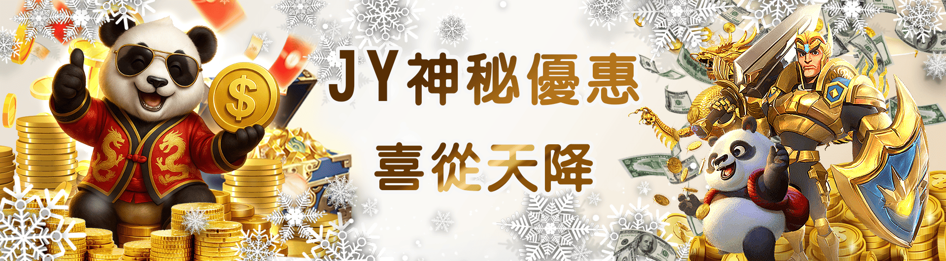 JY神秘優惠 喜從天降
