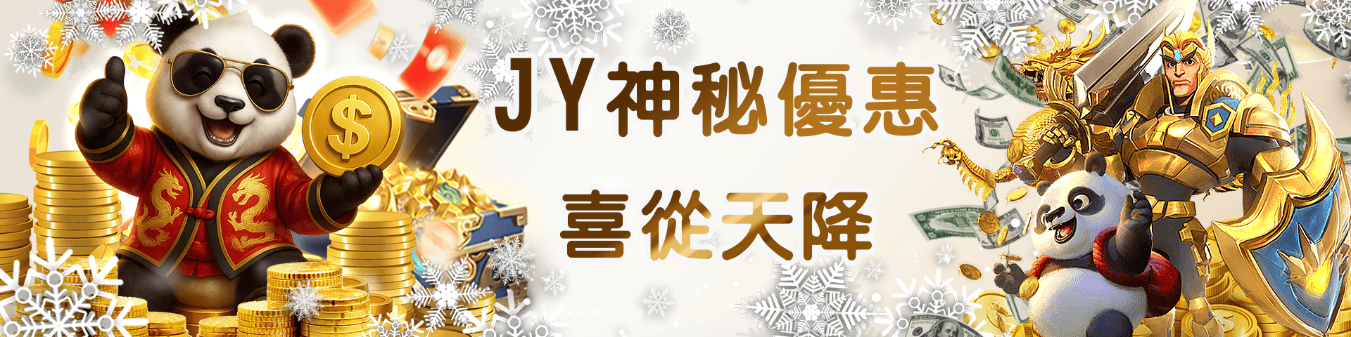 JY神秘優惠 喜從天降