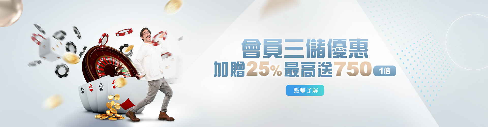 會員 三儲優惠 加贈25%最高送2500!!