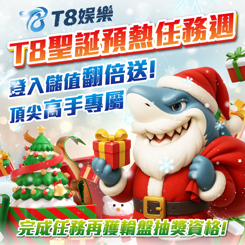 T8 x 聖誕預熱任務週 登入 | 輪盤禮