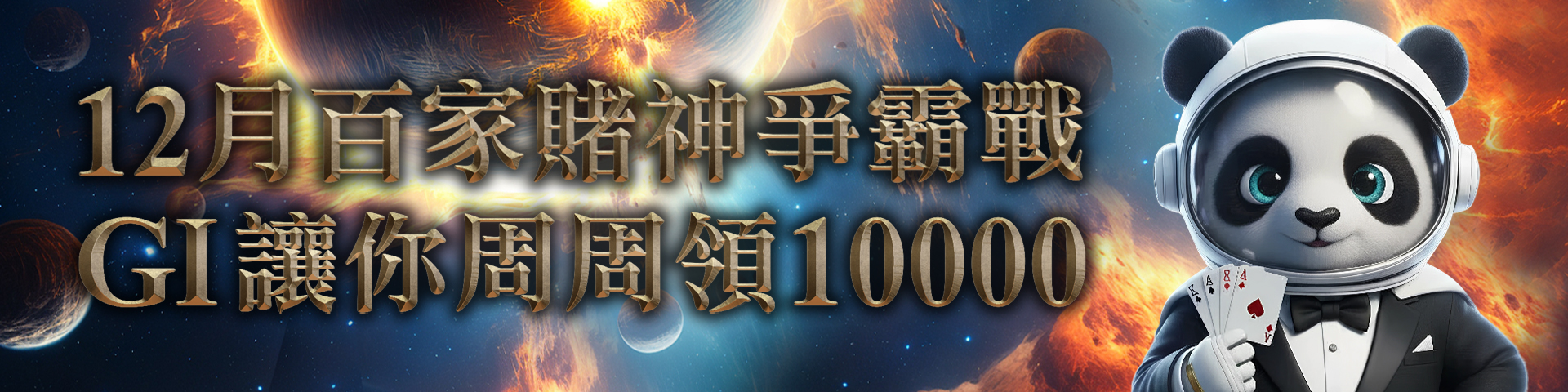 GI 百家爭霸賽誰與爭鋒