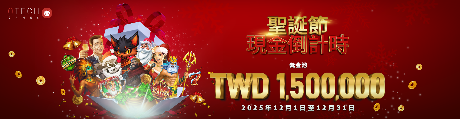 QTech Games - 聖誕現金倒數計時