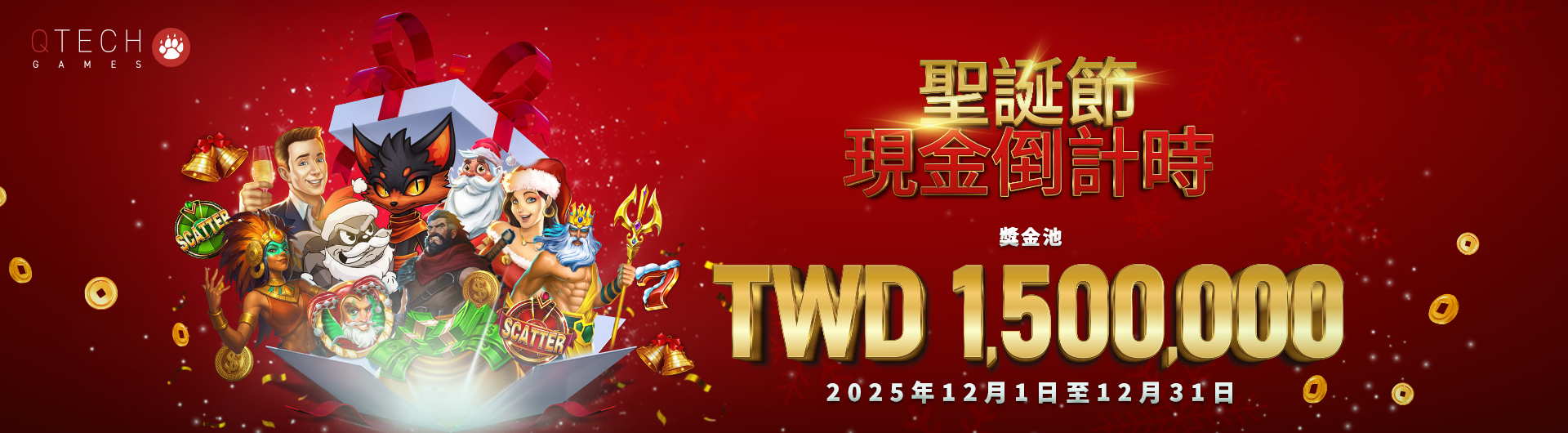 QT電子🎄✨ 聖誕現金倒數計時