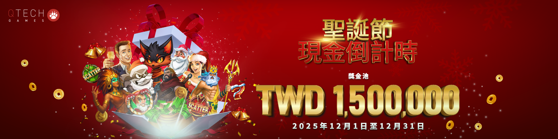 QT電子🎄✨ 聖誕現金倒數計時