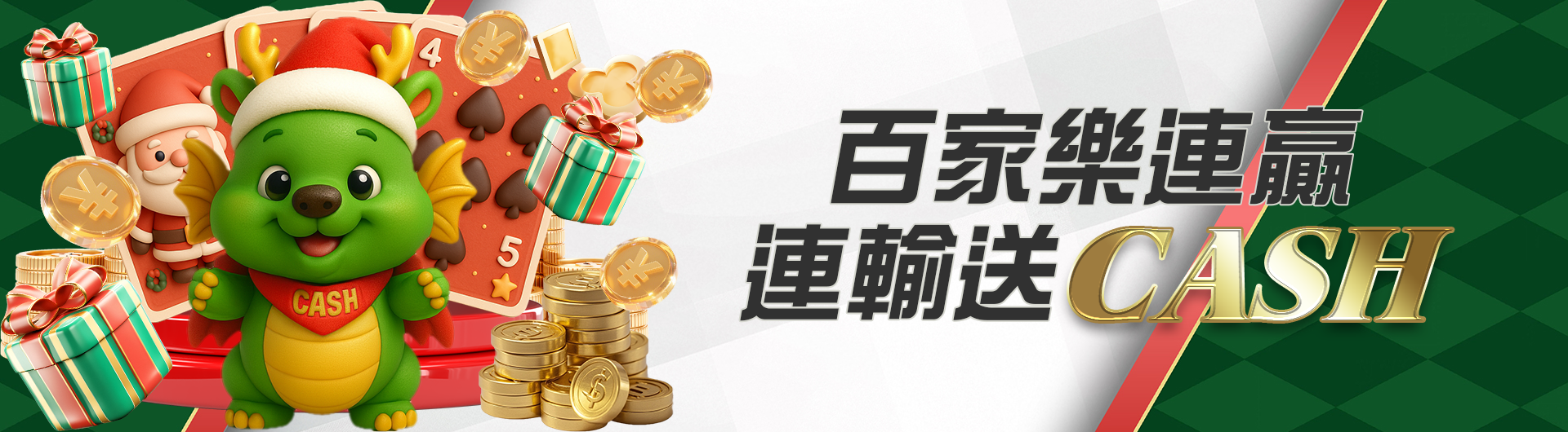 百家樂連贏/連輸送CASH