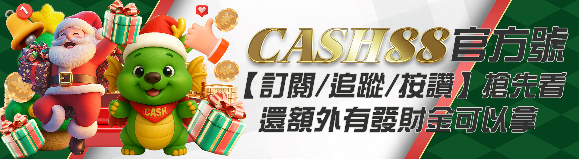 CASH88官方號【訂閱/追蹤/按讚】搶先看,還額外有發財金可以拿!!