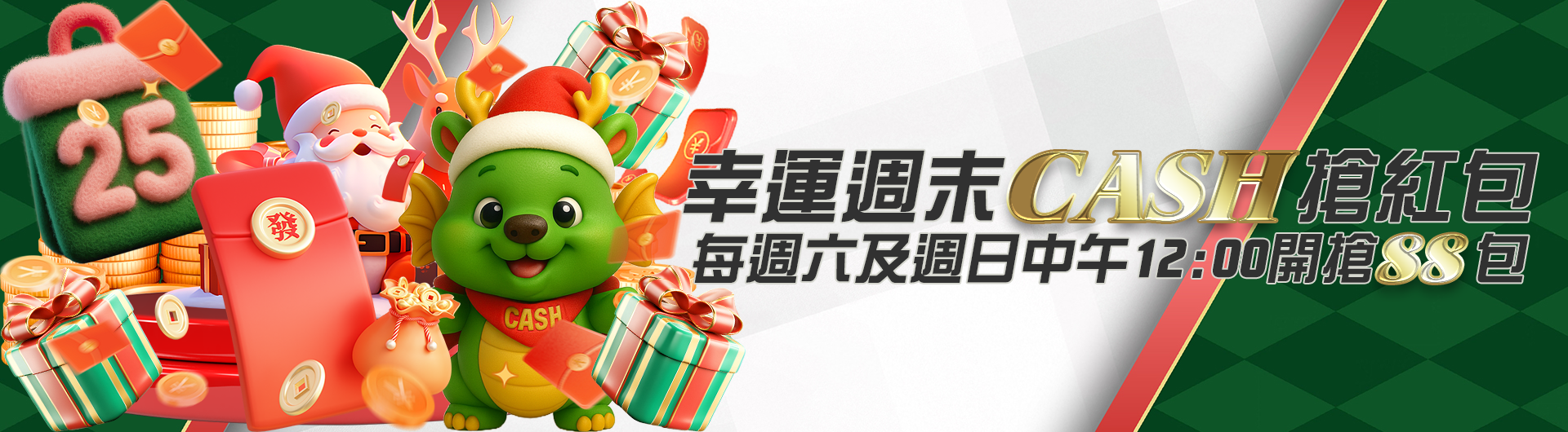 幸運週末CASH搶紅包