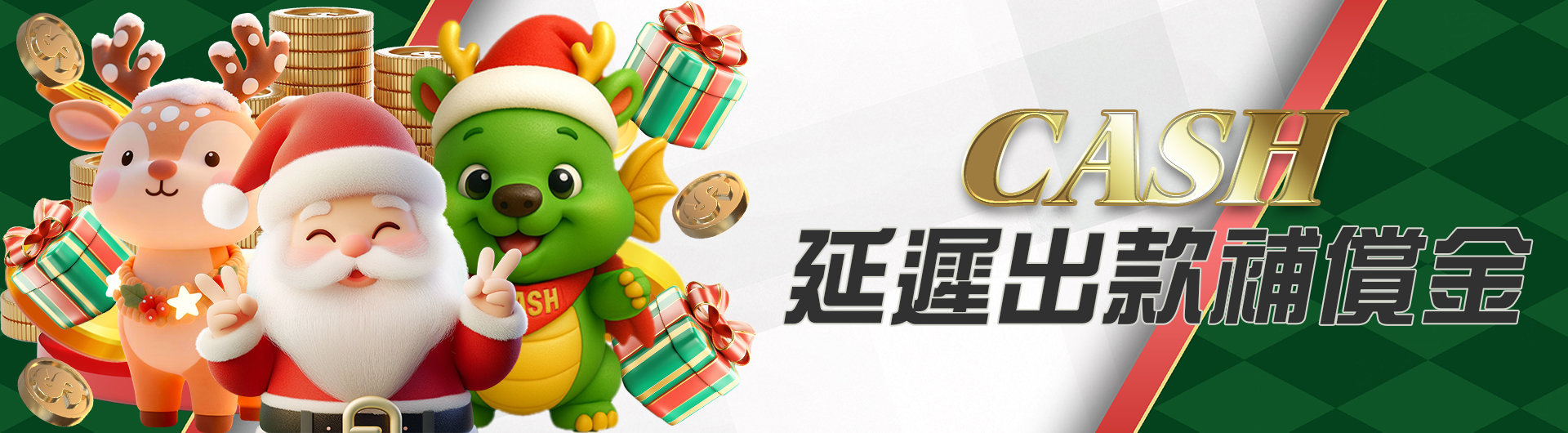 CASH延遲出款補償金