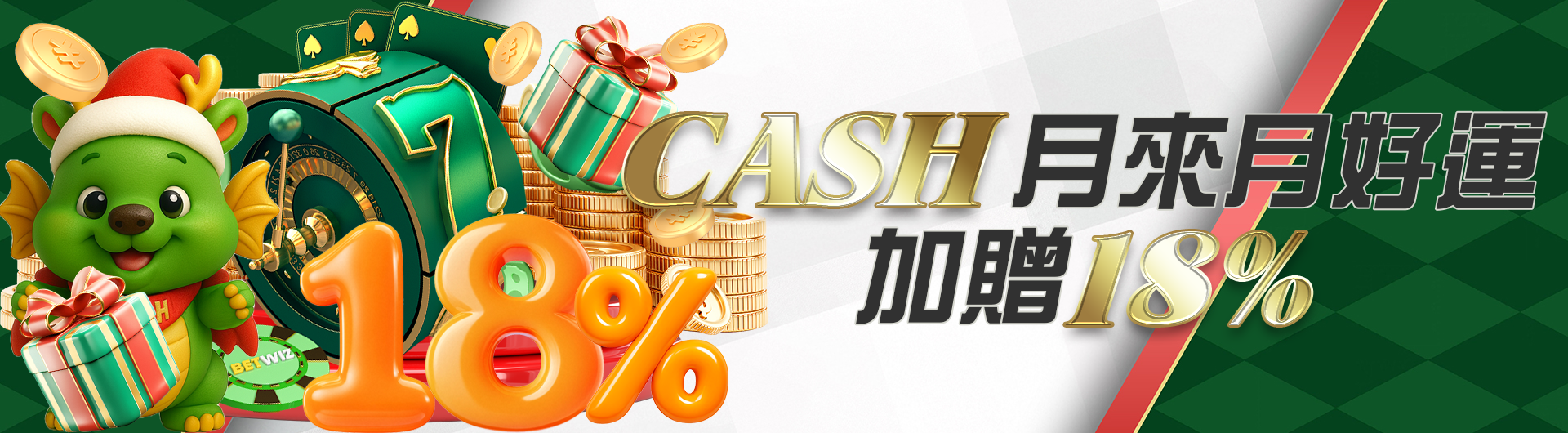 CASH月來月好運加贈18%