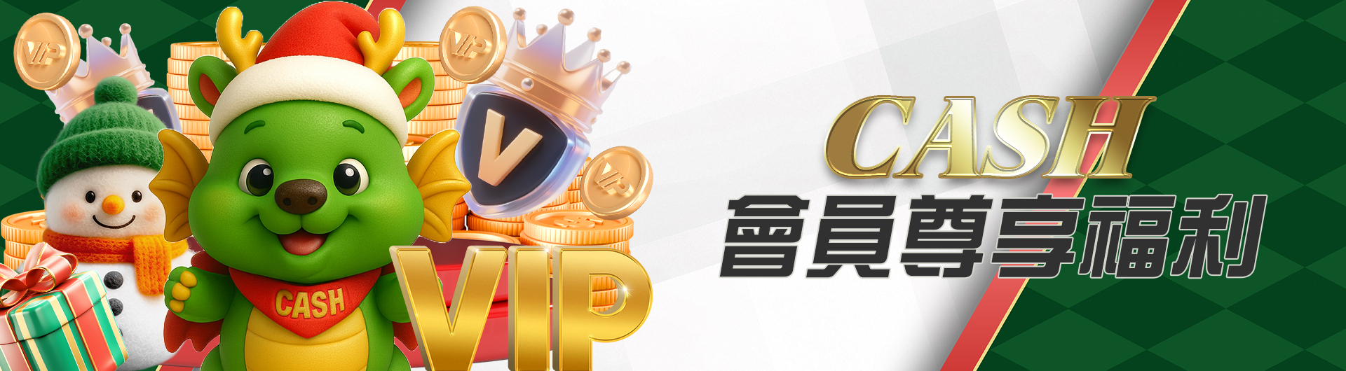 CASH會員尊享福利(新)