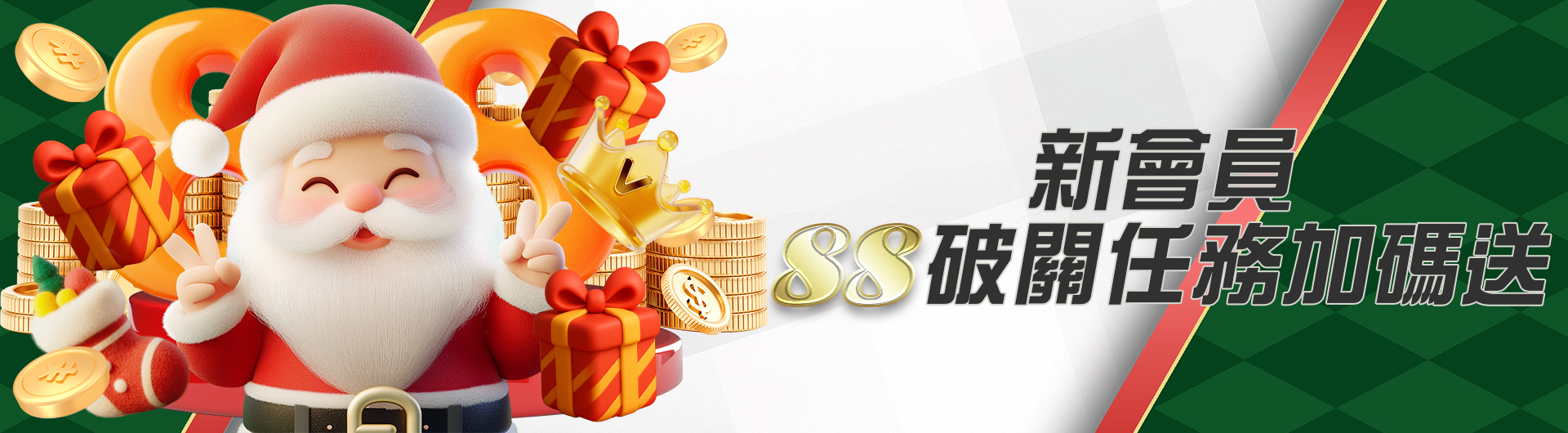 新會員 88破關任務加碼送
