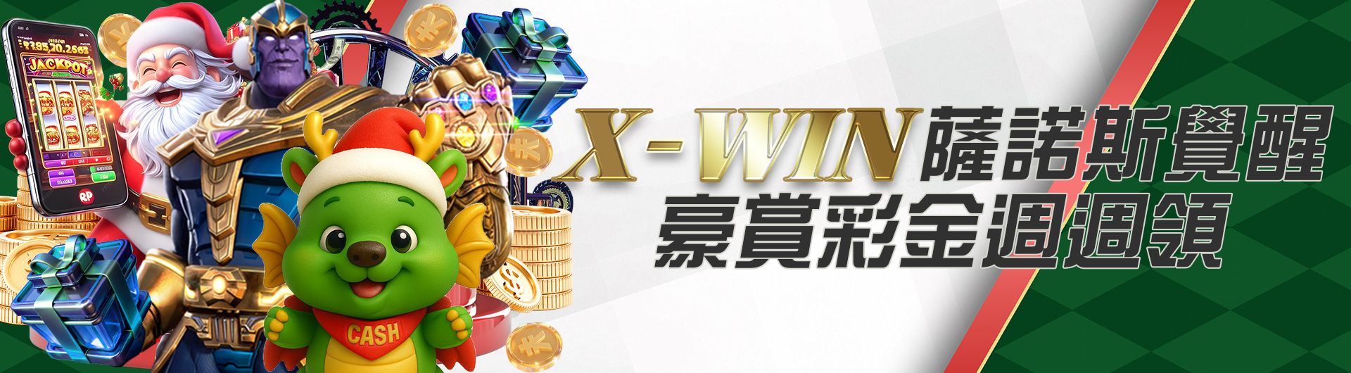 X-WIN薩諾斯覺醒 豪賞彩金週週領
