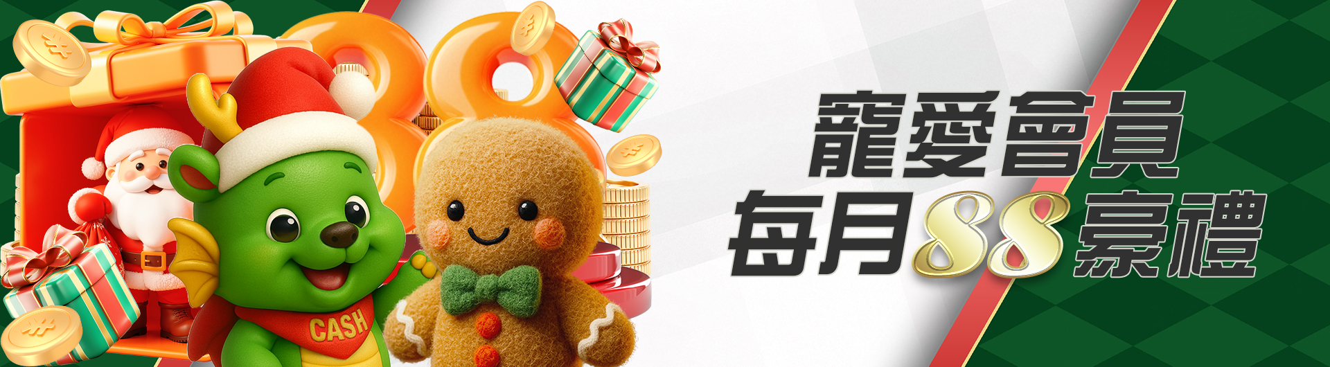 寵愛會員  每月88豪禮