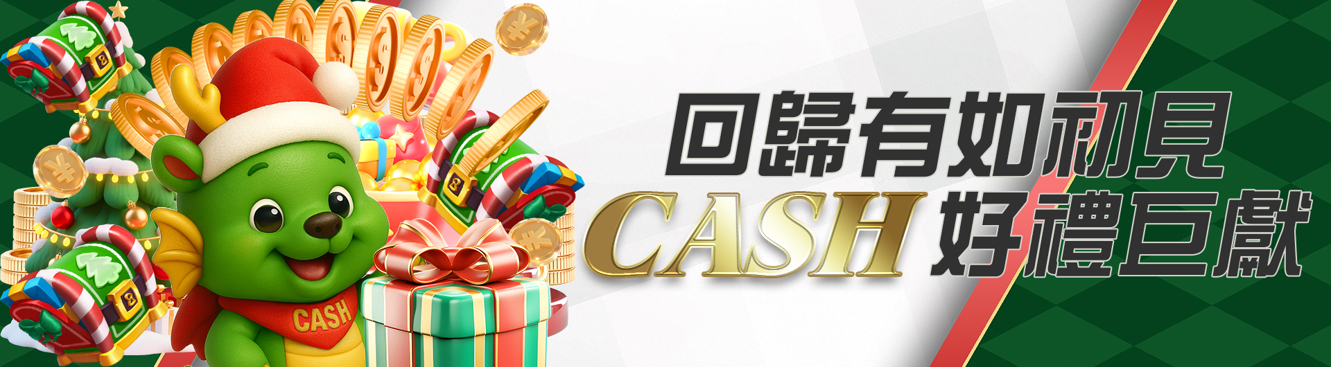 回歸有如初見 CASH好禮巨獻